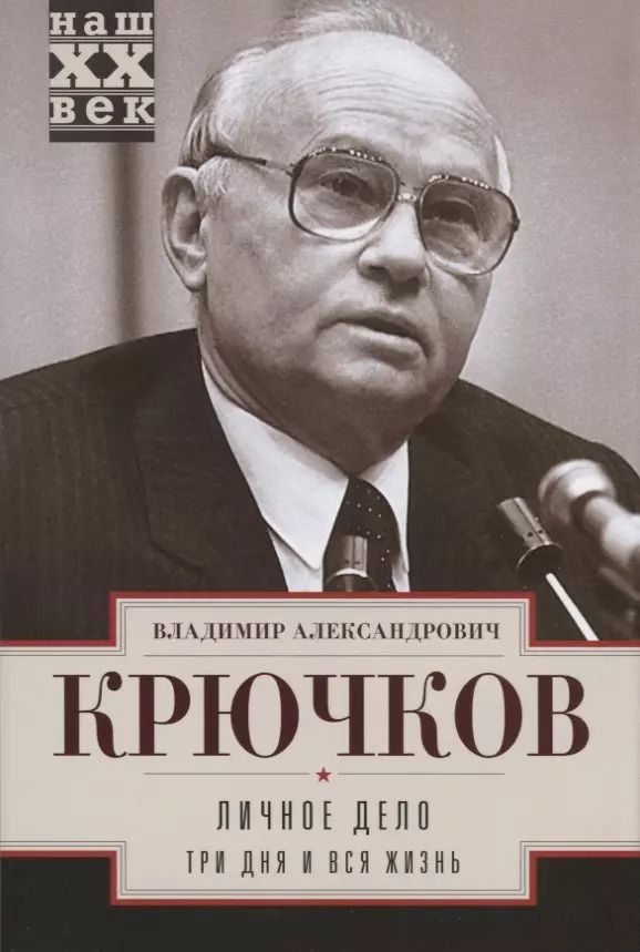 Обложка книги "Владимир Крючков: Личное дело. Три дня и вся жизнь"