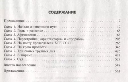 Фотография книги "Владимир Крючков: Личное дело. Три дня и вся жизнь"