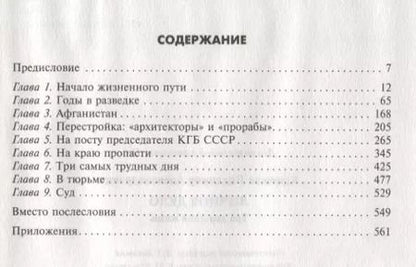 Фотография книги "Владимир Крючков: Личное дело. Три дня и вся жизнь"