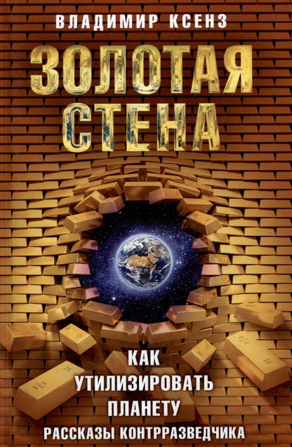 Обложка книги "Владимир Ксенз: Золотая стена, или Как утилизировать планету. Рассказы контрразведчика"