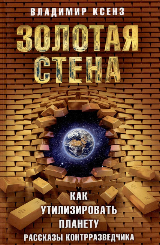 Обложка книги "Владимир Ксенз: Золотая стена, или Как утилизировать планету. Рассказы контрразведчика"