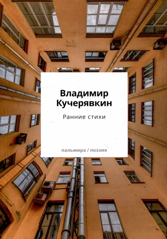 Обложка книги "Владимир Кучерявкин: Ранние стихи"