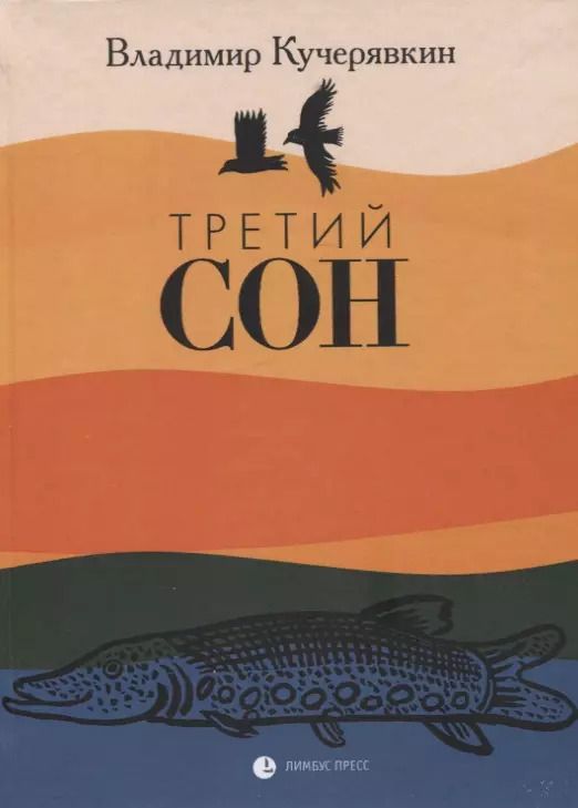 Обложка книги "Владимир Кучерявкин: Третий сон"