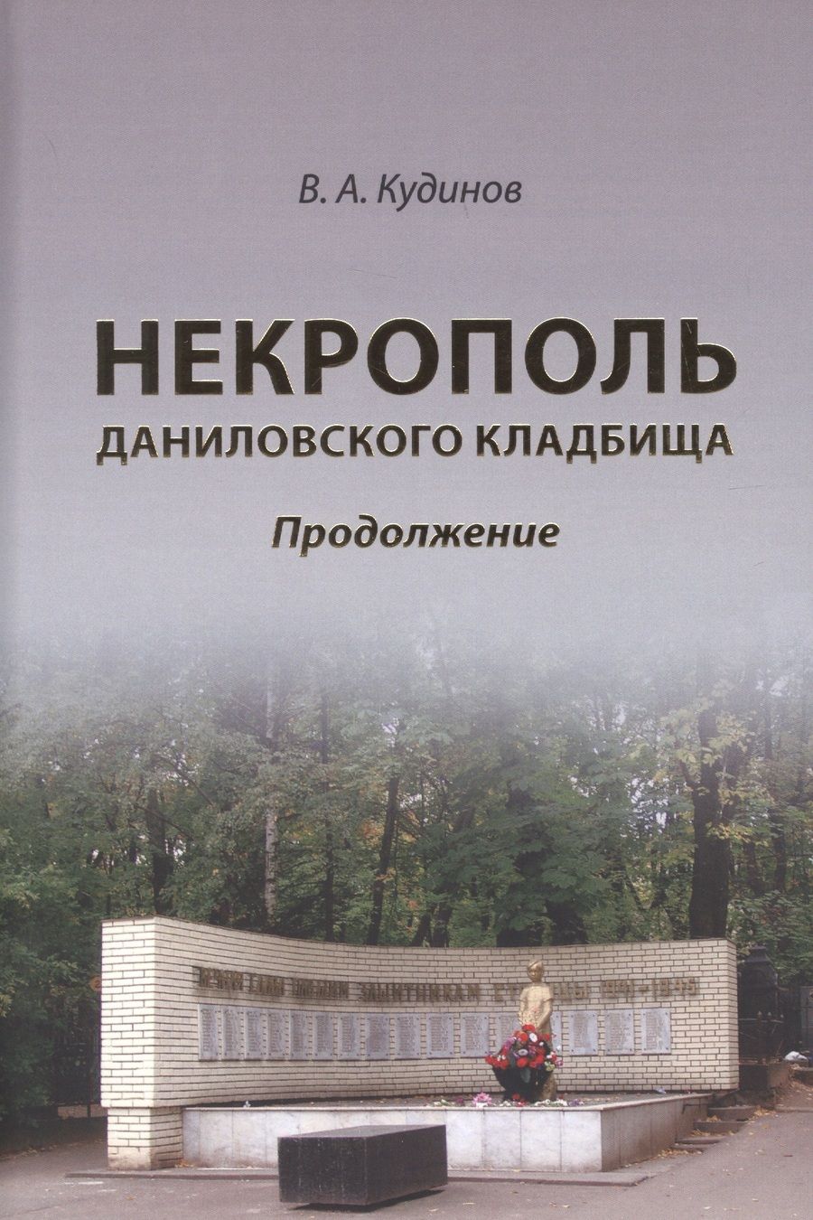 Обложка книги "Владимир Кудинов: Некрополь даниловского кладбища. Продолжение"