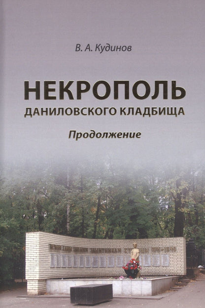 Обложка книги "Владимир Кудинов: Некрополь даниловского кладбища. Продолжение"
