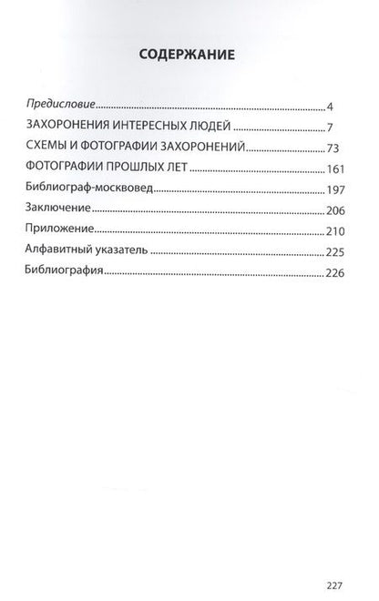 Фотография книги "Владимир Кудинов: Некрополь даниловского кладбища. Продолжение"