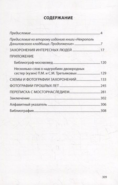 Фотография книги "Владимир Кудинов: Некрополь Даниловского кладбища. Продолжение"