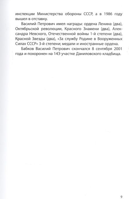Фотография книги "Владимир Кудинов: Некрополь даниловского кладбища. Продолжение"