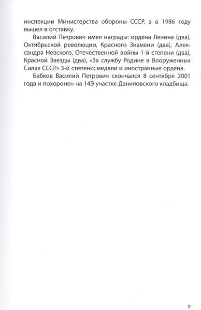 Фотография книги "Владимир Кудинов: Некрополь даниловского кладбища. Продолжение"