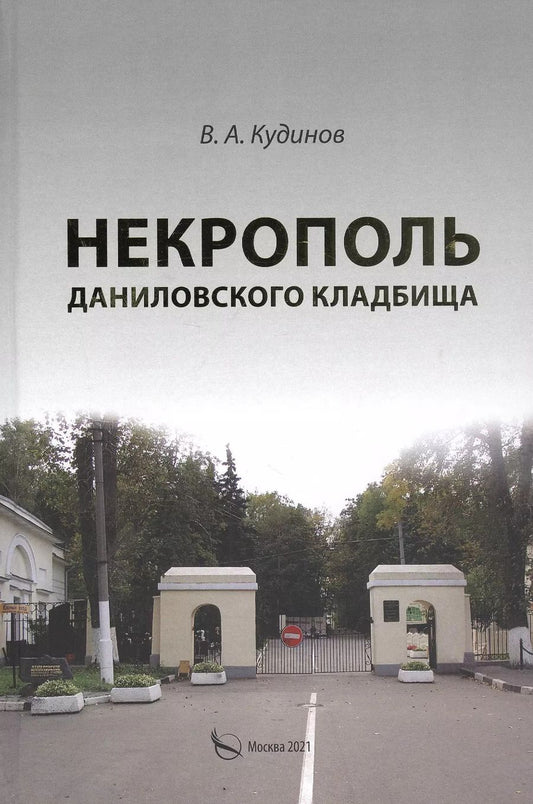 Обложка книги "Владимир Кудинов: Некрополь Даниловского кладбища"