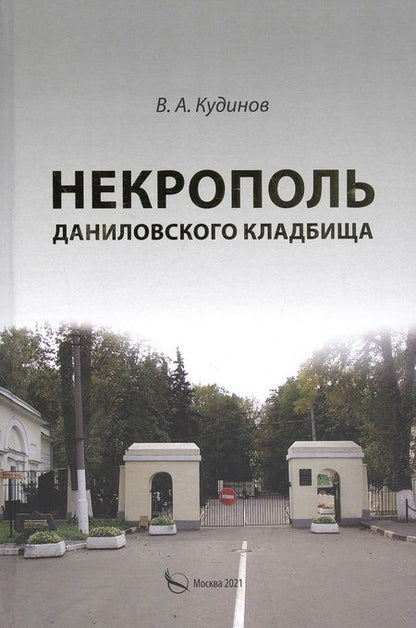 Фотография книги "Владимир Кудинов: Некрополь Даниловского кладбища"