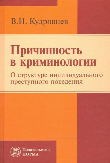 Обложка книги "Владимир Кудрявцев: Причинность в криминологии. О структуре индивидуального преступного поведения. Монография"