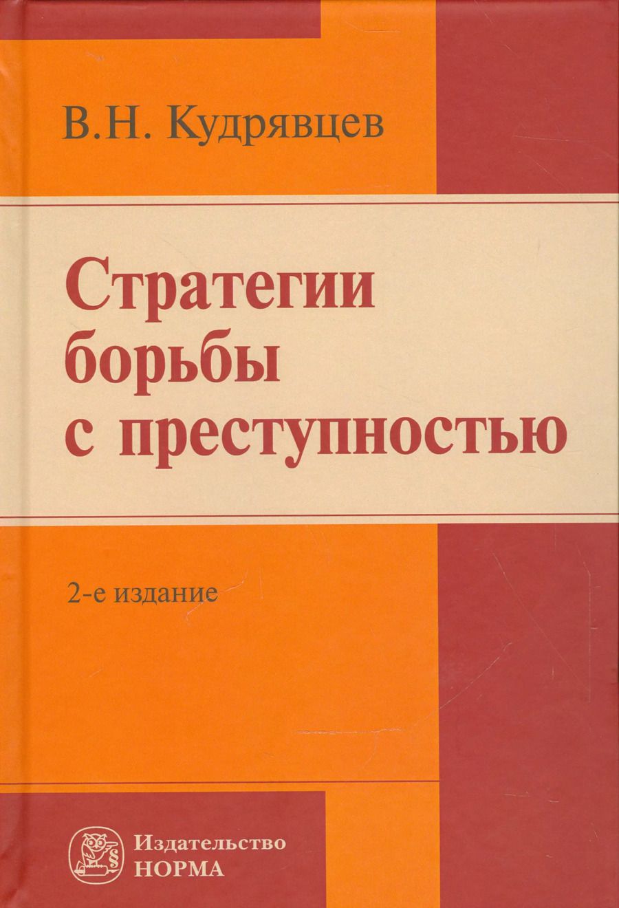 Обложка книги "Владимир Кудрявцев: Стратегии борьбы с преступностью"