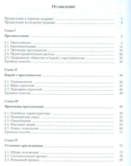 Фотография книги "Владимир Кудрявцев: Стратегии борьбы с преступностью"