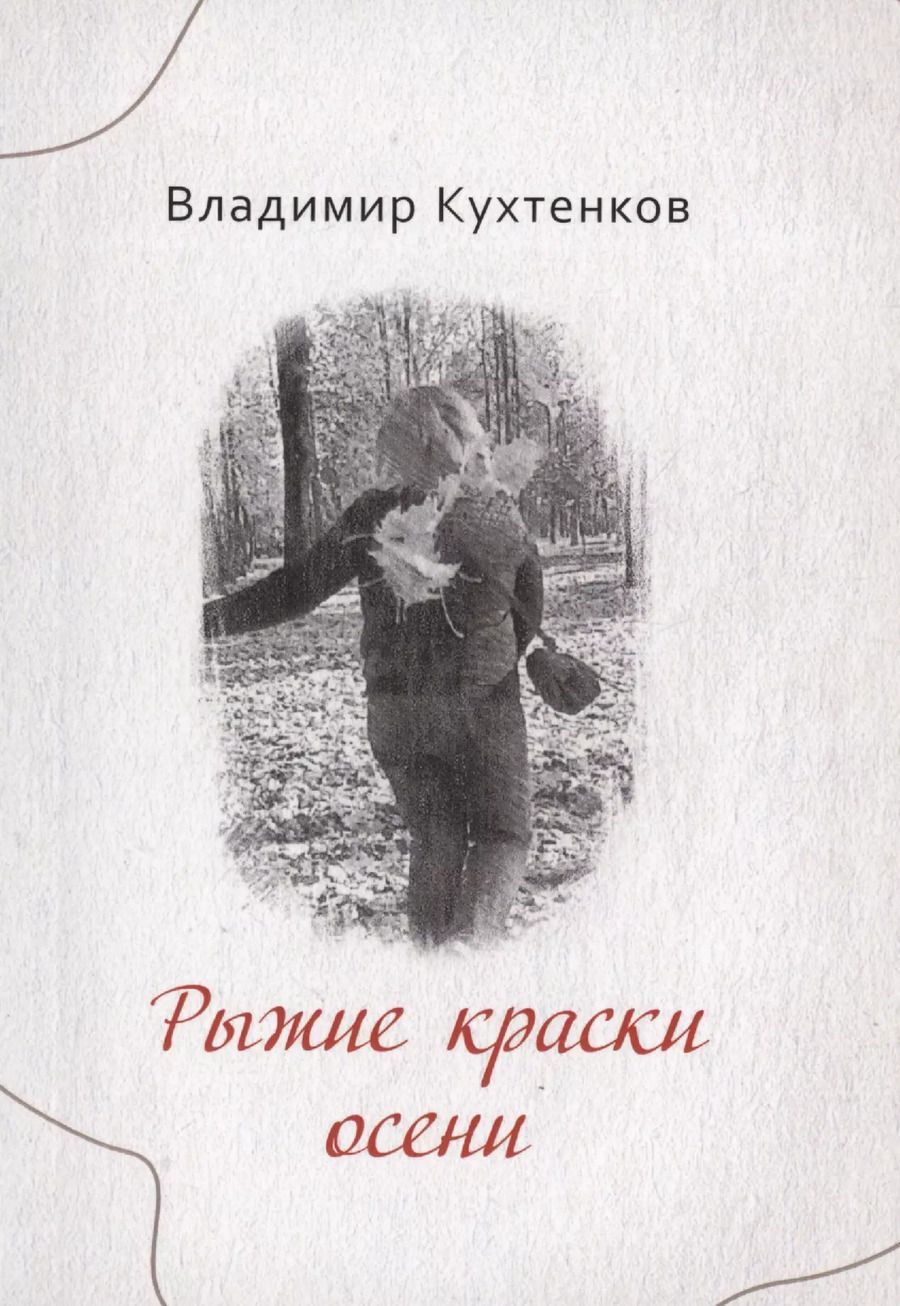 Обложка книги "Владимир Кухтенков: Рыжие краски осени"