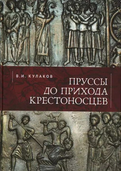 Обложка книги "Владимир Кулаков: Пруссы до прихода крестоносцев"