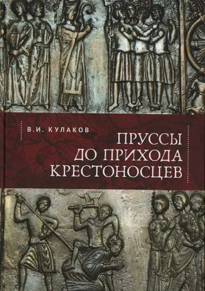Обложка книги "Владимир Кулаков: Пруссы до прихода крестоносцев"