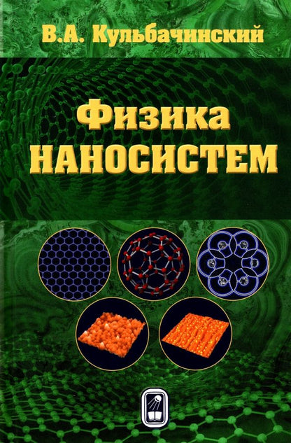 Обложка книги "Владимир Кульбачинский: Физика наносистем"