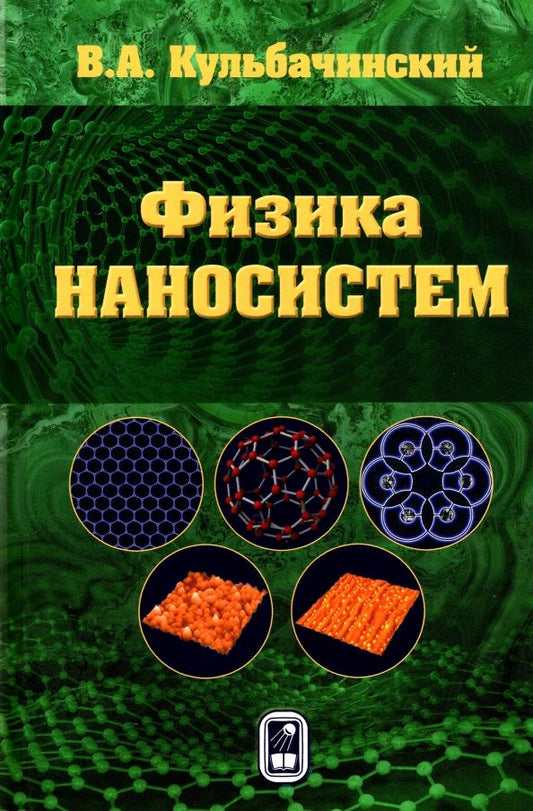 Обложка книги "Владимир Кульбачинский: Физика наносистем"