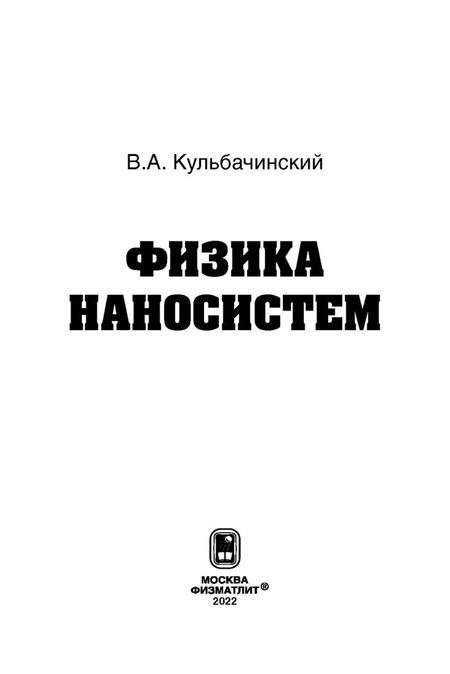 Фотография книги "Владимир Кульбачинский: Физика наносистем"
