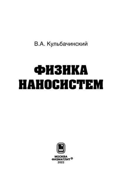 Фотография книги "Владимир Кульбачинский: Физика наносистем"