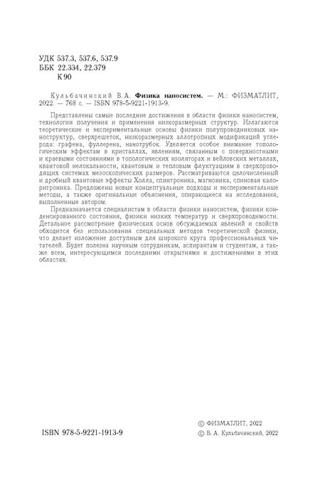 Фотография книги "Владимир Кульбачинский: Физика наносистем"