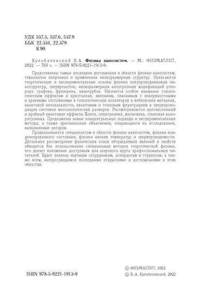 Фотография книги "Владимир Кульбачинский: Физика наносистем"