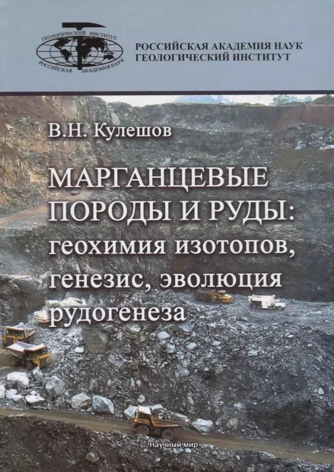 Обложка книги "Владимир Кулешов: Марганцевые породы и руды: геохимия изотопов, генезис, эволюция рудогенеза"