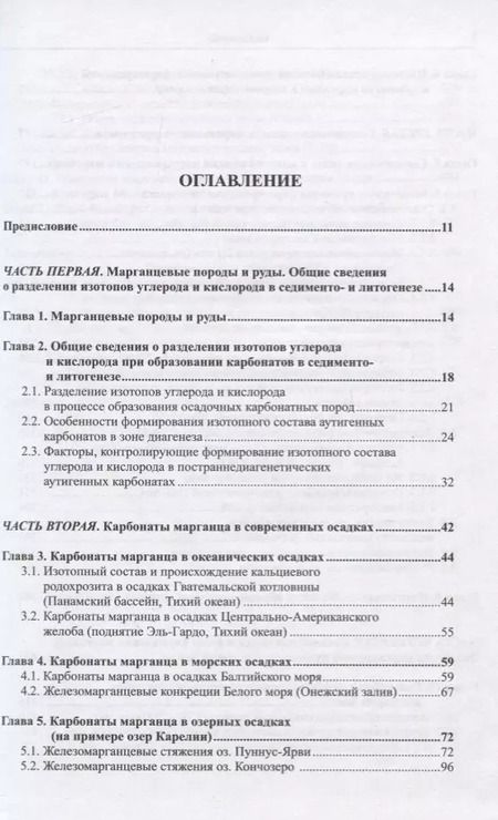 Фотография книги "Владимир Кулешов: Марганцевые породы и руды: геохимия изотопов, генезис, эволюция рудогенеза"