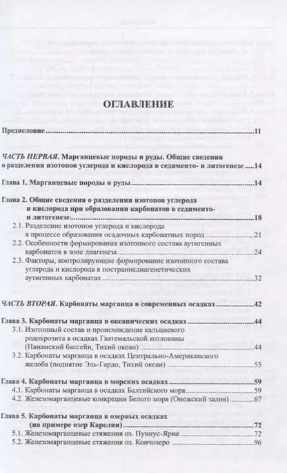 Фотография книги "Владимир Кулешов: Марганцевые породы и руды: геохимия изотопов, генезис, эволюция рудогенеза"