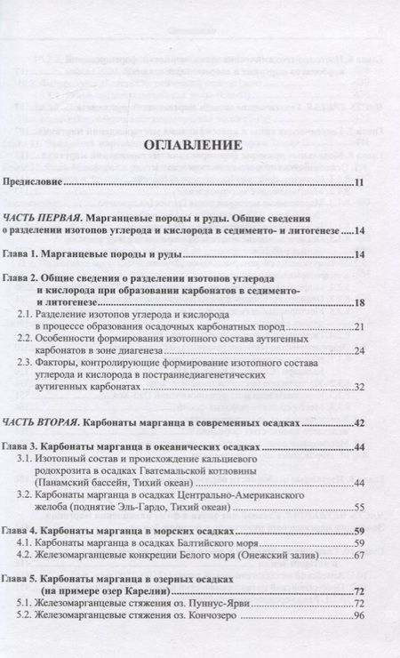 Фотография книги "Владимир Кулешов: Марганцевые породы и руды: геохимия изотопов, генезис, эволюция рудогенеза"