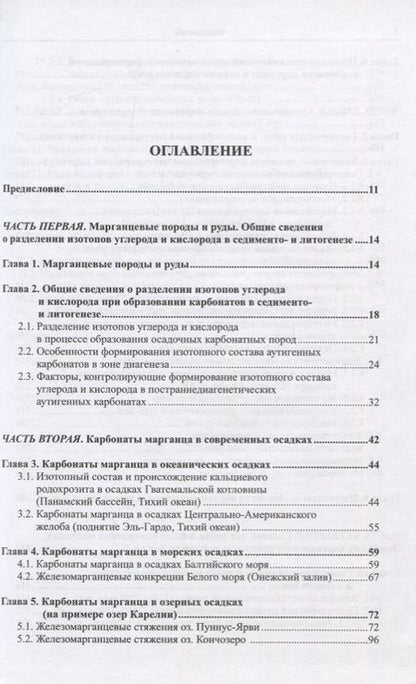 Фотография книги "Владимир Кулешов: Марганцевые породы и руды: геохимия изотопов, генезис, эволюция рудогенеза"