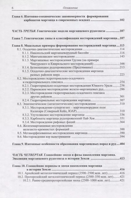 Фотография книги "Владимир Кулешов: Марганцевые породы и руды: геохимия изотопов, генезис, эволюция рудогенеза"