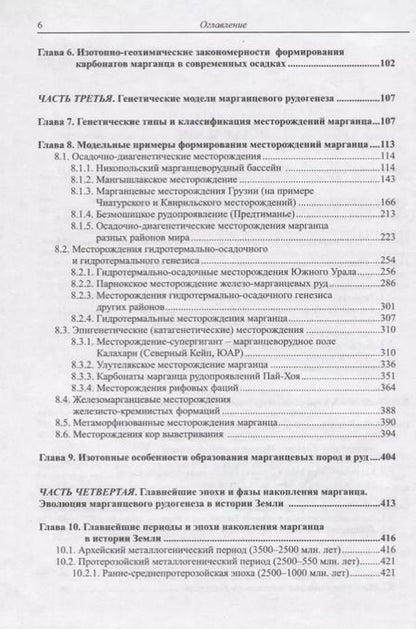 Фотография книги "Владимир Кулешов: Марганцевые породы и руды: геохимия изотопов, генезис, эволюция рудогенеза"