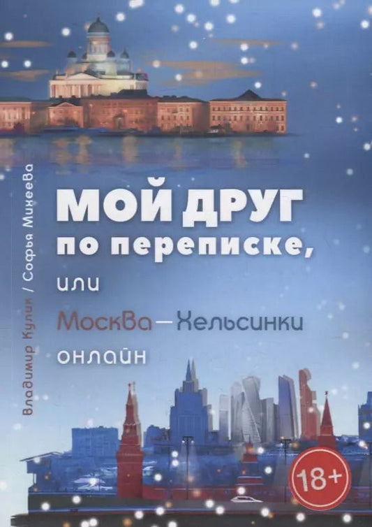 Обложка книги "Владимир Кулик: Мой лучший penfriend, или Москва-Хельсинки онлайн"
