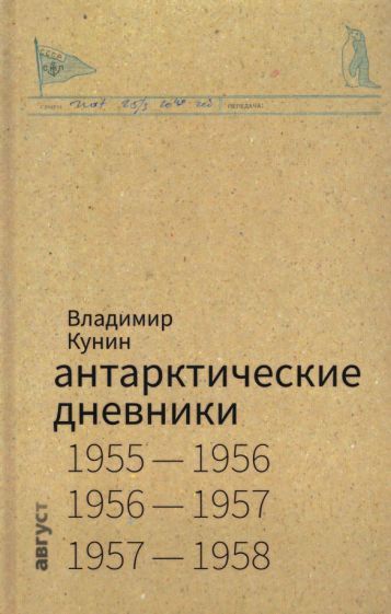 Обложка книги "Владимир Кунин: Антарктические дневники"