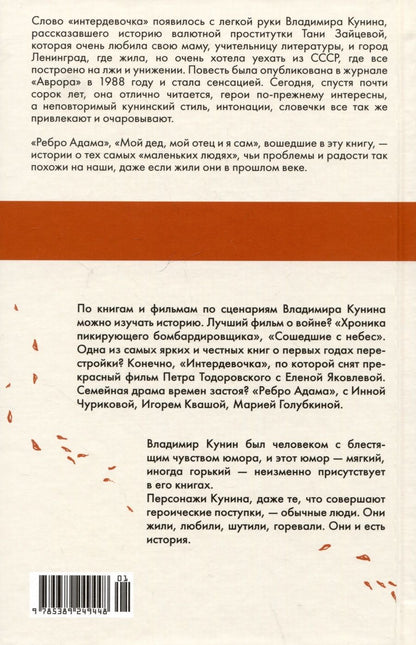 Обложка книги "Владимир Кунин: Интердевочка"