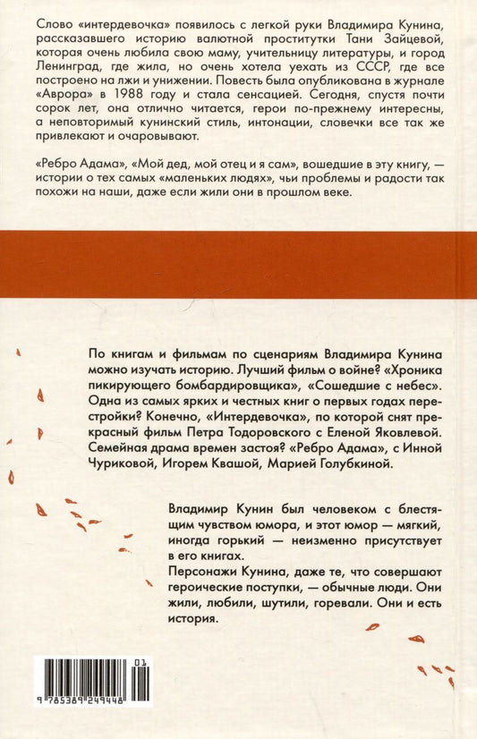 Обложка книги "Владимир Кунин: Интердевочка"