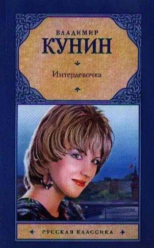 Обложка книги "Владимир Кунин: Интердевочка : повесть"