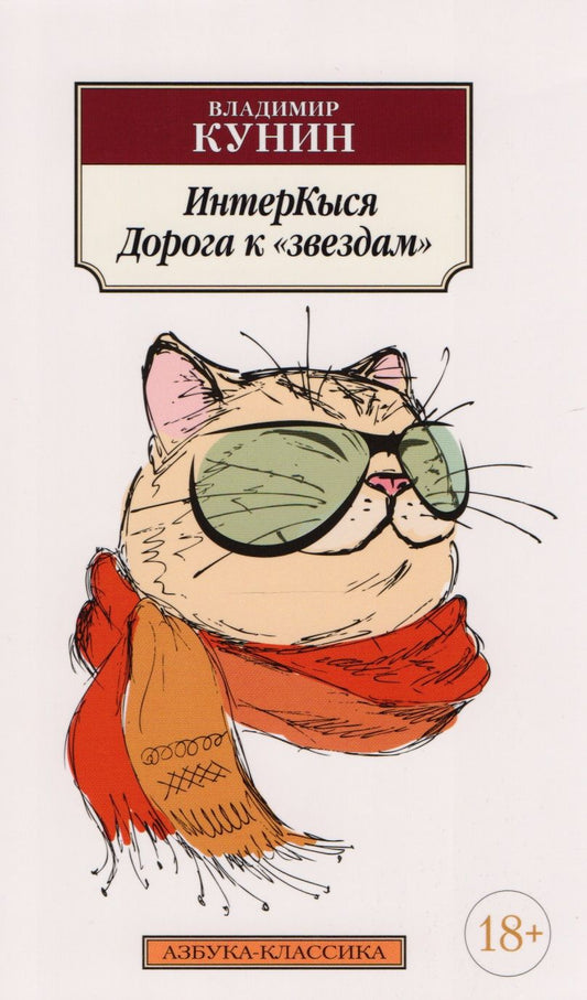 Обложка книги "Владимир Кунин: ИнтерКыся. Дорога к звездам: роман"