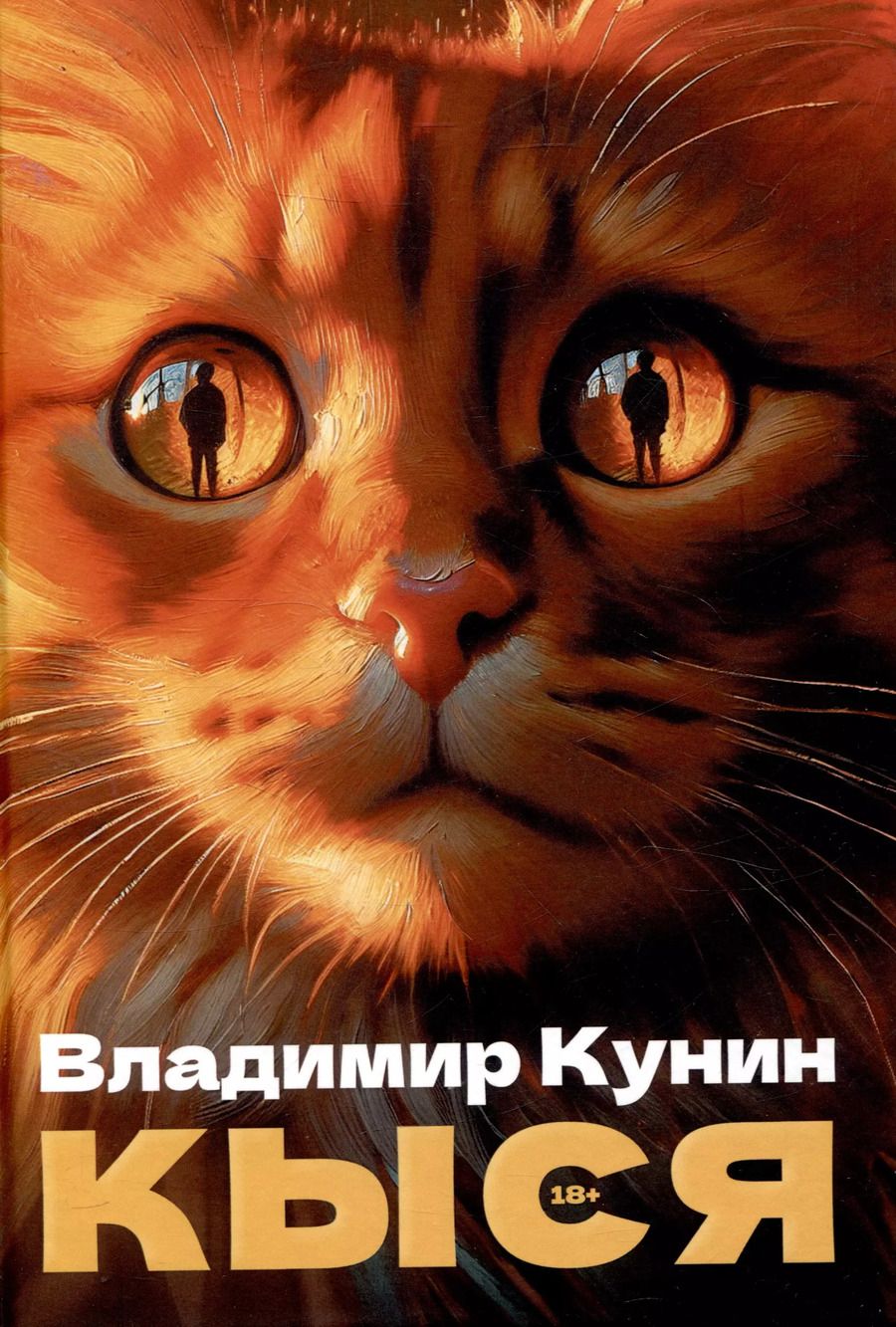 Обложка книги "Владимир Кунин: Кыся. Сборник повестей"