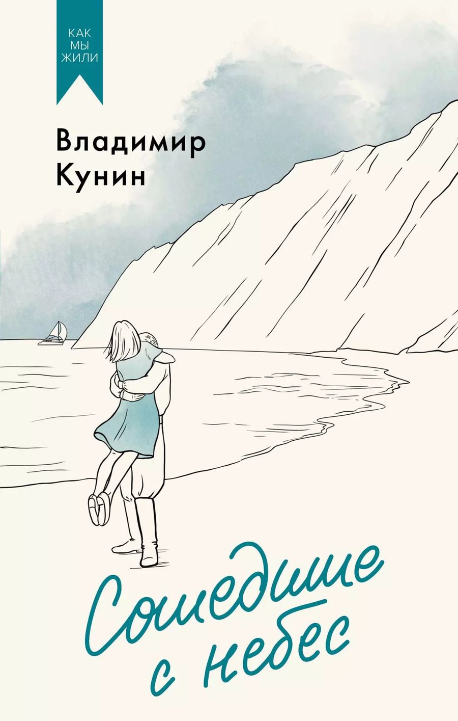 Обложка книги "Владимир Кунин: Сошедшие с небес"