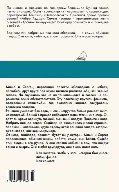 Фотография книги "Владимир Кунин: Сошедшие с небес"