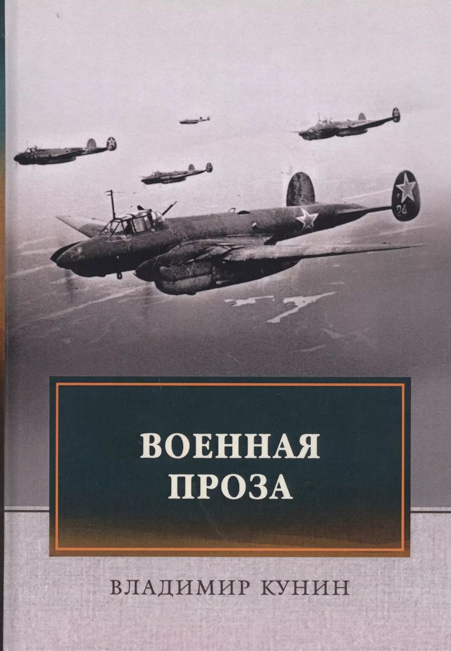 Обложка книги "Владимир Кунин: Военная проза"