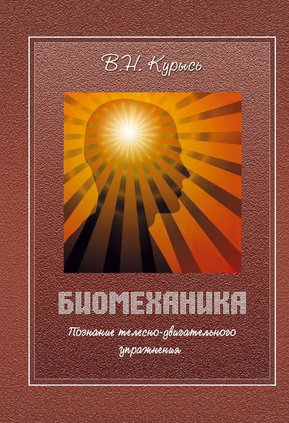 Обложка книги "Владимир Курысь: Биомеханика. Познание телесно-двигательного упражнения. Учебное пособие"