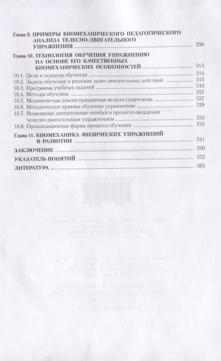 Фотография книги "Владимир Курысь: Биомеханика. Познание телесно-двигательного упражнения. Учебное пособие"