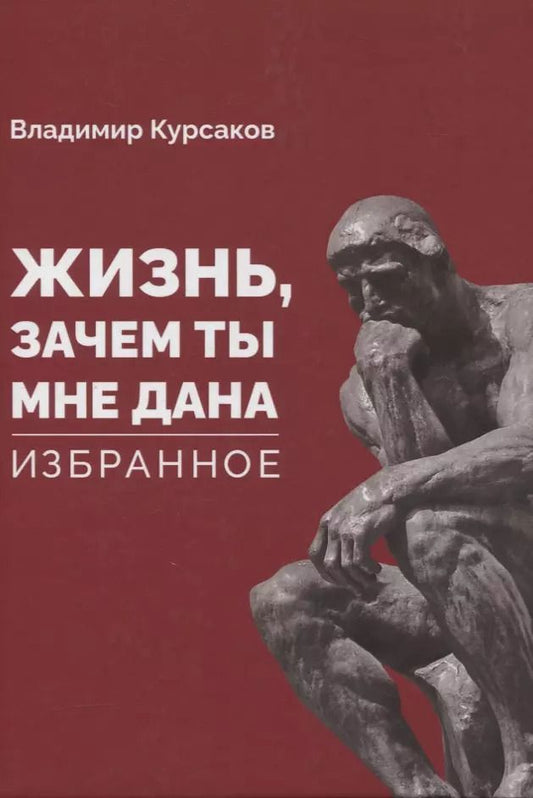 Обложка книги "Владимир Курсаков: "Жизнь, зачем ты мне дана?" Избранное"