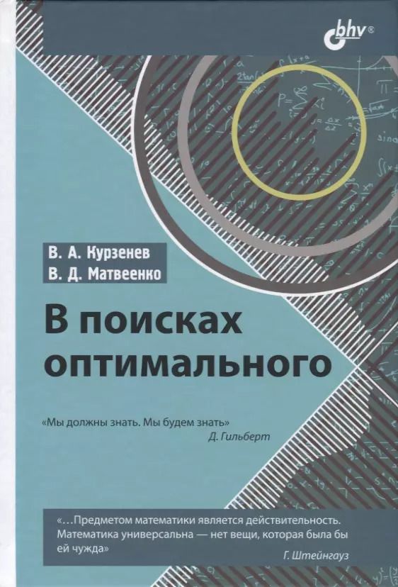 Обложка книги "Владимир Курзенев: В поисках оптимального"
