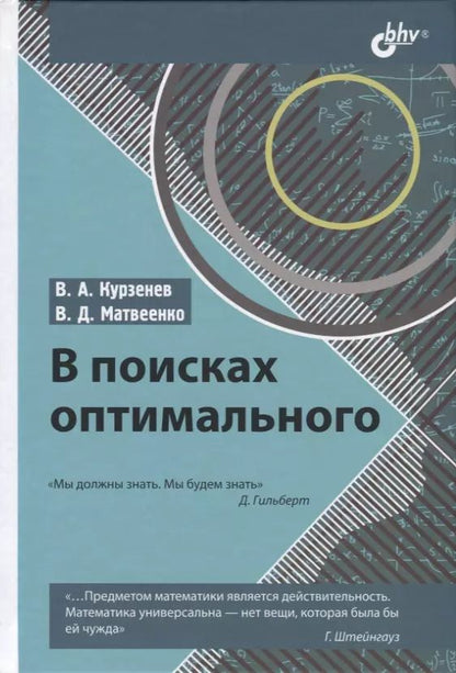 Обложка книги "Владимир Курзенев: В поисках оптимального"