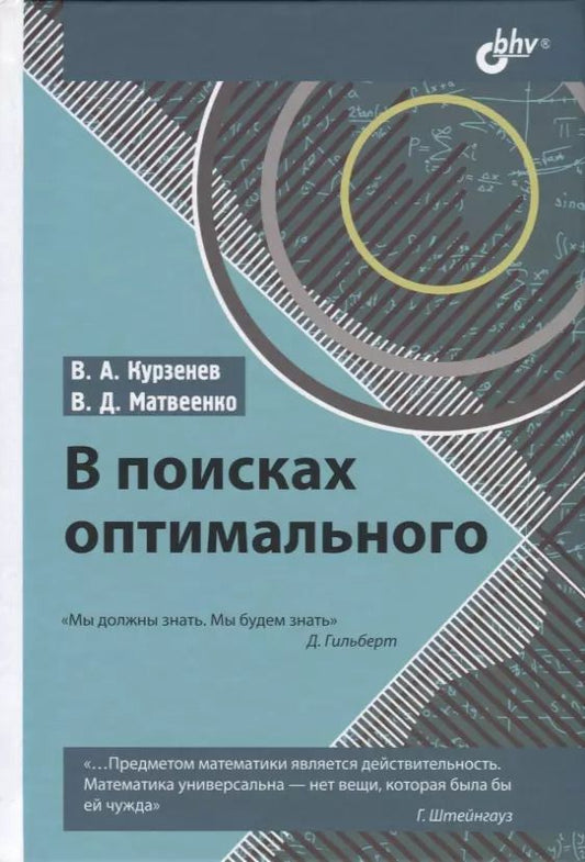 Обложка книги "Владимир Курзенев: В поисках оптимального"